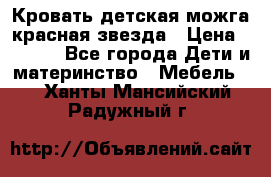 Кровать детская можга красная звезда › Цена ­ 2 000 - Все города Дети и материнство » Мебель   . Ханты-Мансийский,Радужный г.